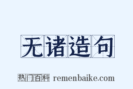 无诸造句是什么意思的图片